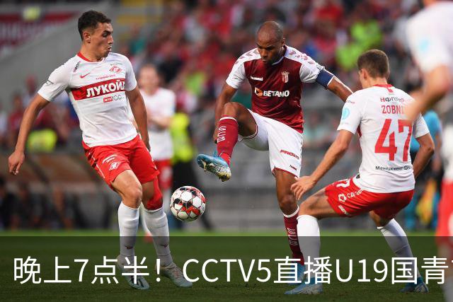 晚上7点半！CCTV5直播U19国青首秀，久尔杰维奇带队，国产亚马尔或成核心