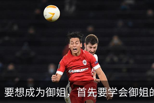 要想成为御姐，首先要学会御姐的穿搭